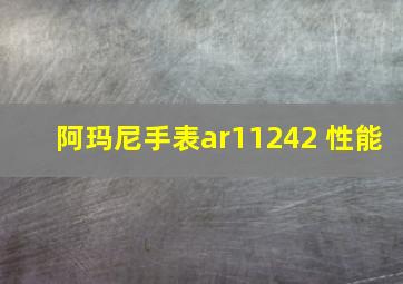 阿玛尼手表ar11242 性能